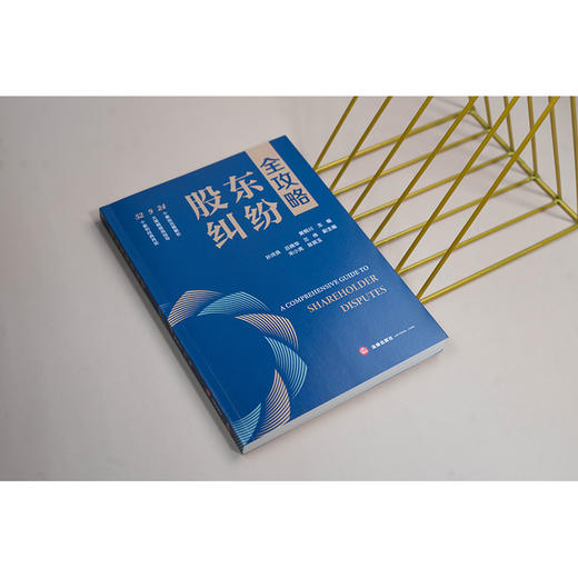 股东纠纷全攻略 黄桐川主编 孙洪良 吕晓华 兰伟 宋小亮 翁英玉副主编 法律出版社 商品图2