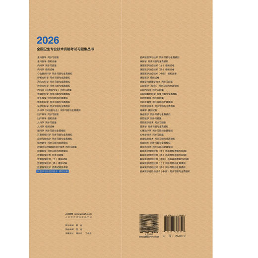 2026核医学与核医学技术模拟试卷 全国卫生专业技术资格考试习题集丛书 高再荣 专业核医学(中级)核医学技术(中级)人民卫生出版社 商品图2