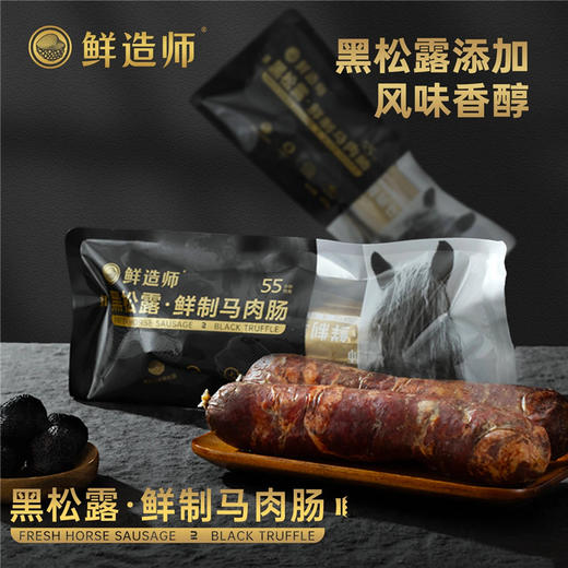 鲜造师鲜制马肉肠 黑松露马肉肠 熟制鲜马肉肠 新疆马肠 商品图2