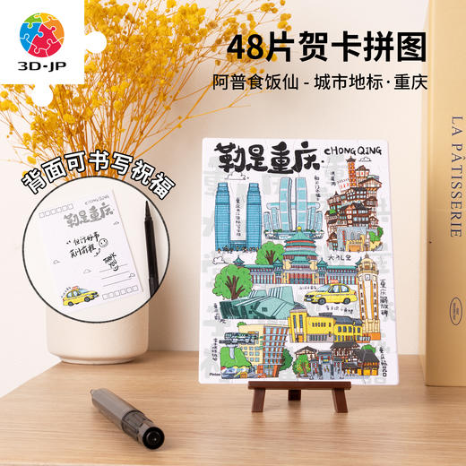 48片 贺卡拼图 V1148 阿普食饭仙-城市地标·重庆 商品图0