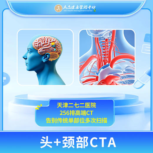 【272高端CT预约：头+颈部CTA】 商品图0