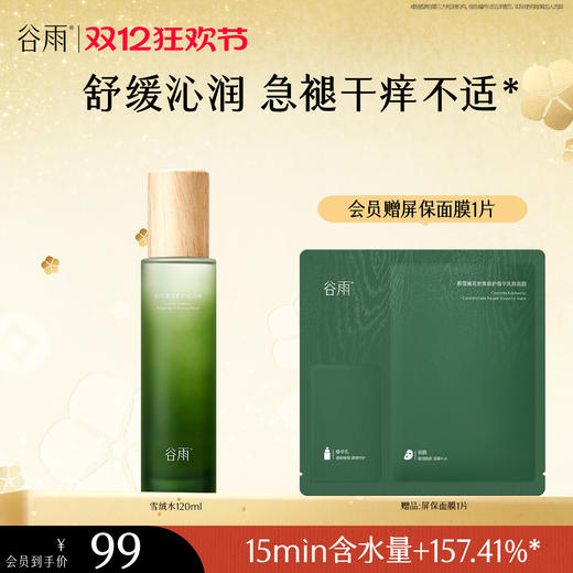 【双十二狂欢节】谷雨积雪绒花修护凝润水120ml 舒缓沁润 急褪干痒不适 商品图0