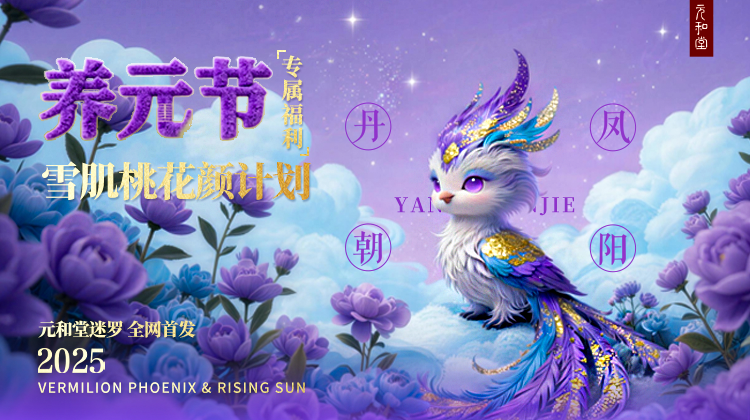 【养元节专属福利】雪肌桃花颜计划 元和堂迷罗 全网首发