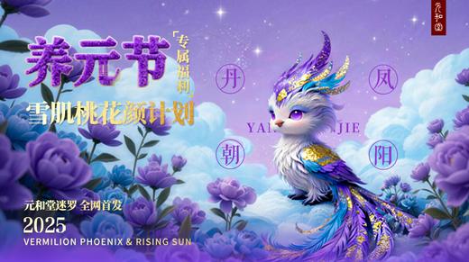 【养元节专属福利】雪肌桃花颜计划 元和堂迷罗 全网首发 商品图0