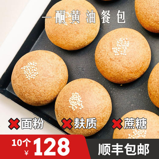 【一酮】生酮黄油餐包  75g*10个 纤维包生酮饮食代餐面包代餐一酮生酮低碳水专门家 商品图0