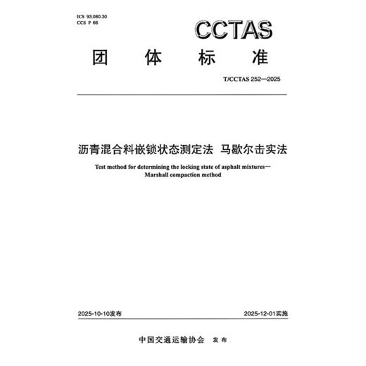 沥青混合料嵌锁状态测定法 马歇尔击实法T/CCTAS 252-2025 商品图3