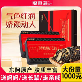 【限时特惠！拍1发2】福东海 阿胶固元糕500克/盒 传统工艺熬制 男女皆宜 每天两片温暖过冬