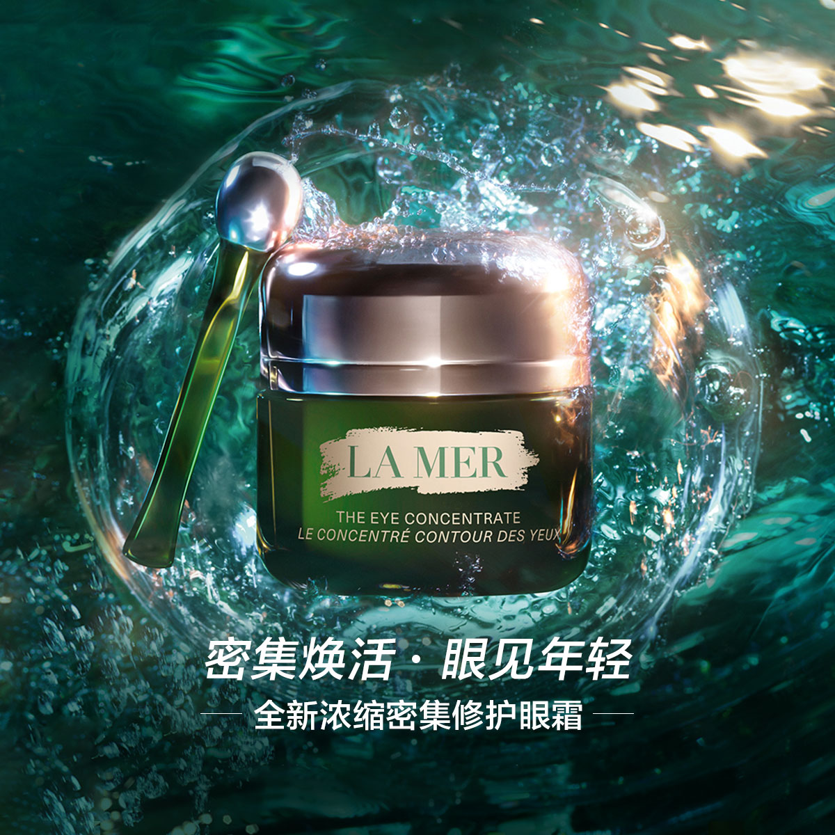 【超值钜惠】海蓝之谜眼霜15ml 密集焕活 眼见年轻（正常效期）