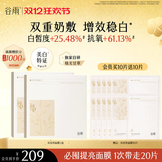 【双十二狂欢节】谷雨「双皮奶面膜」美白修护面膜组合（5片/盒）双重奶敷 商品图1