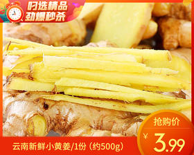 【叼鲜蔬】云南新鲜小黄姜/1份（约500g）