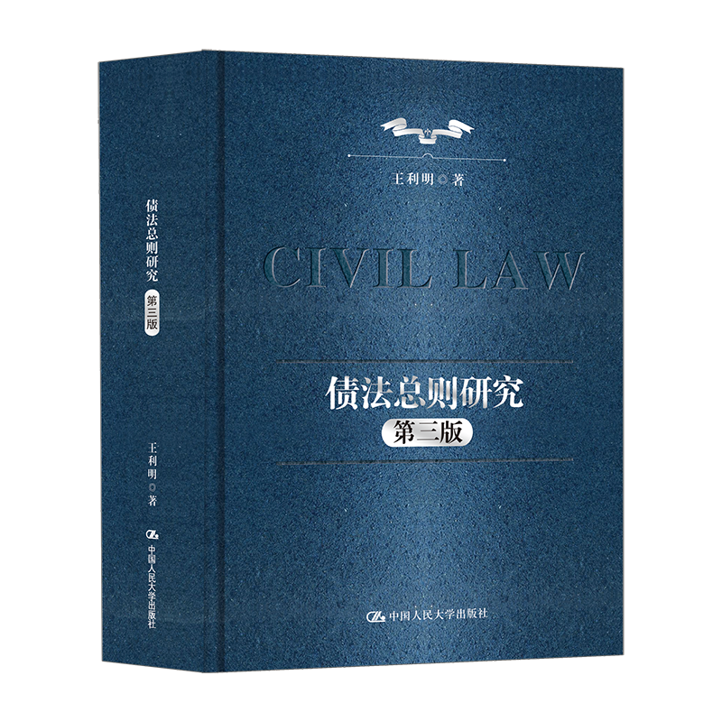 债法总则研究（第三版）/ 王利明