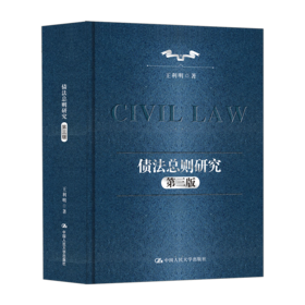 债法总则研究（第三版）/ 王利明