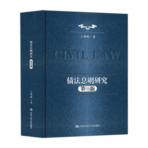 债法总则研究（第三版）/ 王利明 商品图0