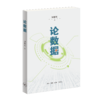 论数据 周傲英 著 三联书店 商品缩略图2