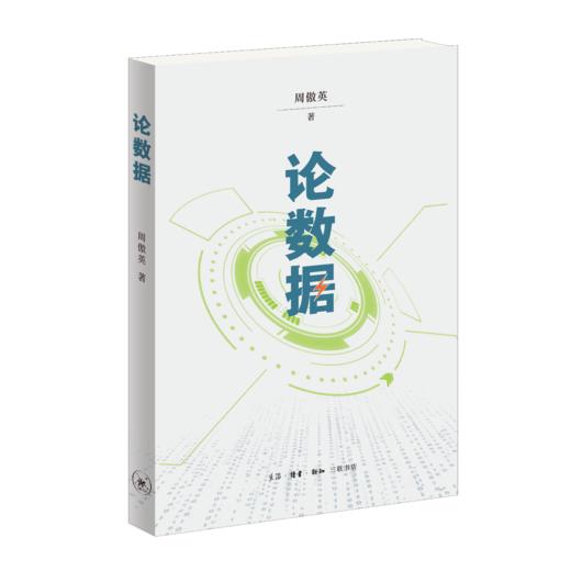 论数据 周傲英 著 三联书店 商品图2