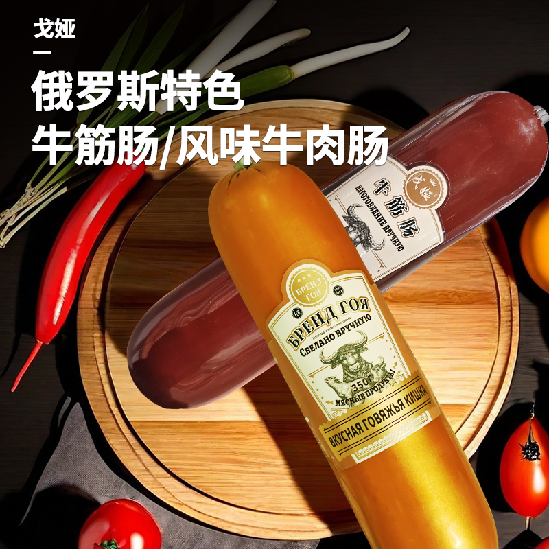 戈娅牛筋肠350g