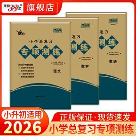 【天利38套】2026适用小学总复习专项训练语文数学英语牛皮卷专项突破练习试卷巩固基础知识模拟试题小升初真题2026全套六年级升初中书