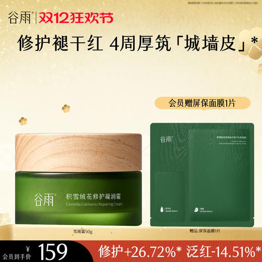 【双十二狂欢节】谷雨积雪绒花修护凝润霜50g 修护褪干红  4周厚筑「城墙皮」 商品图0