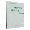 林业“3S”应用技术 &2382 商品缩略图0