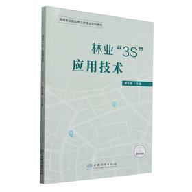 林业“3S”应用技术 &2382