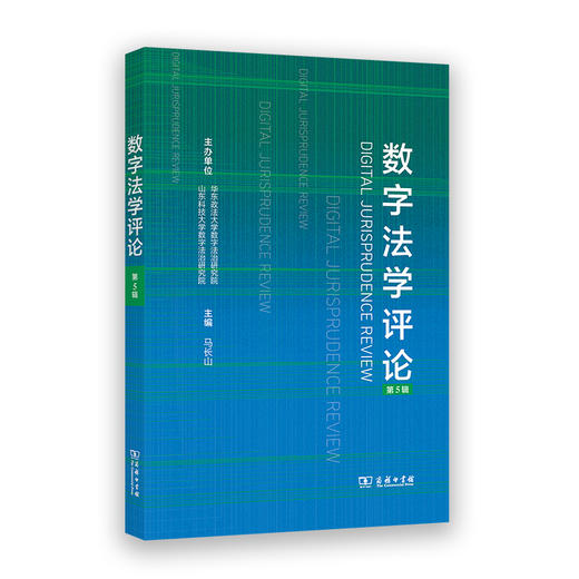 数字法学评论（第5辑） 商品图0