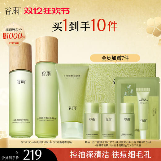 【双十二狂欢节】谷雨白千松露控油轻颜细肤水乳套组 商品图1