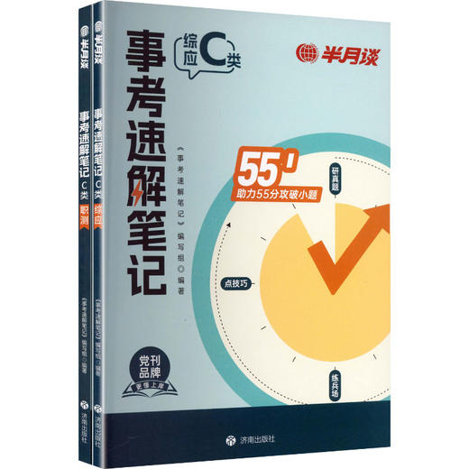 事考速解笔记C类 全2册 商品图0