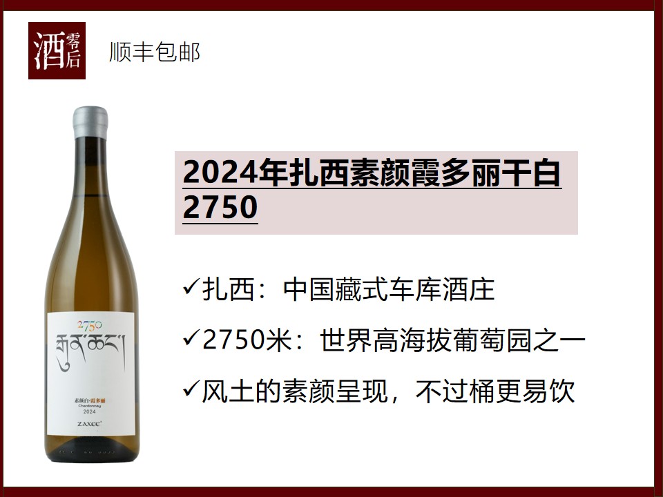 【老饕进阶】中国云南2024年扎西素颜霞多丽干白2750