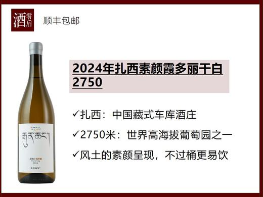 【老饕进阶】中国云南2024年扎西素颜霞多丽干白2750 商品图0