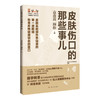 皮肤伤口的那些事儿 袁苗苗 顾松 主编 本书是一本全面介绍皮肤伤口护理知识的科普读物 9787547873748 上海科学技术出版社 商品缩略图1