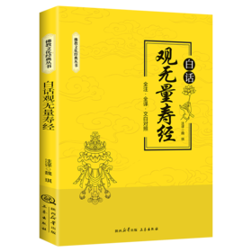 白话观无量寿经