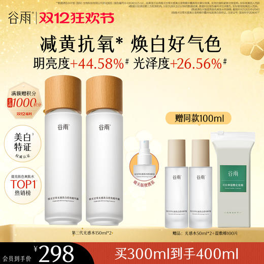 【双十二狂欢节】谷雨「光感水」150ml/100ml*2/150ml*2  减黄提亮 焕白好气色 商品图1