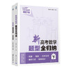 新高考数学题型全归纳（下）（QHDX） 商品缩略图2