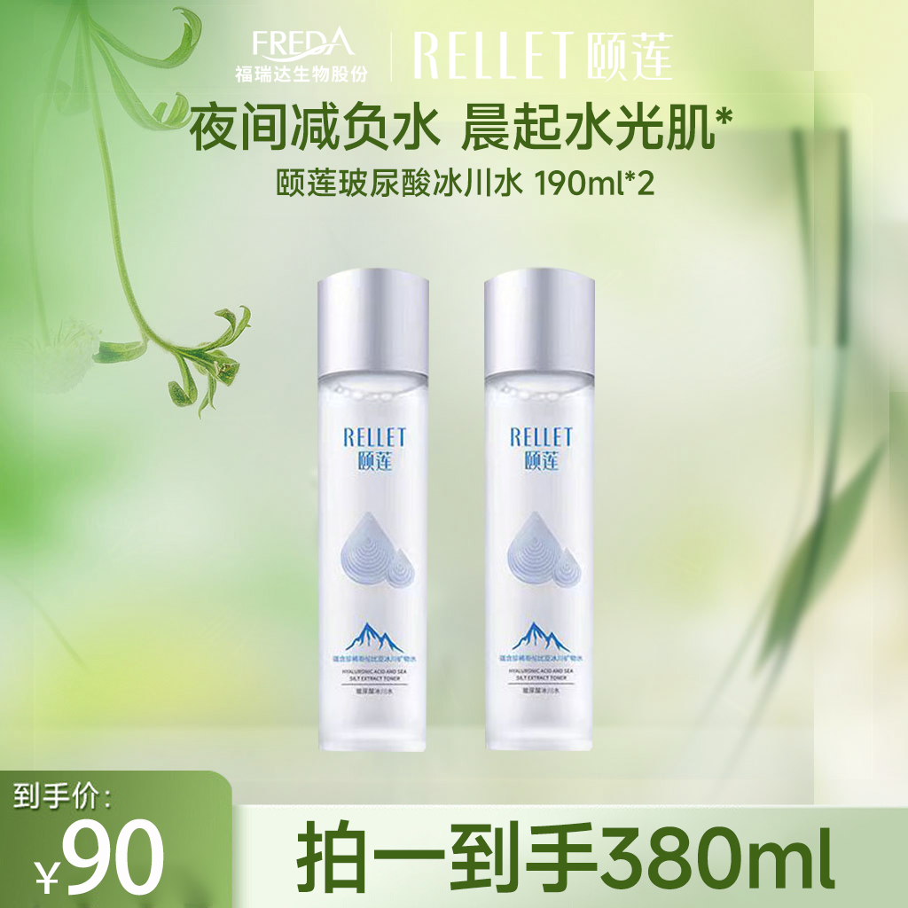 【限时折扣】Rellet/颐莲玻尿酸冰川水 190ml*2（到手380ml）