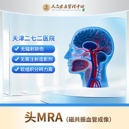 【272高端预约：头MRA（磁共振血管成像）】 商品图0