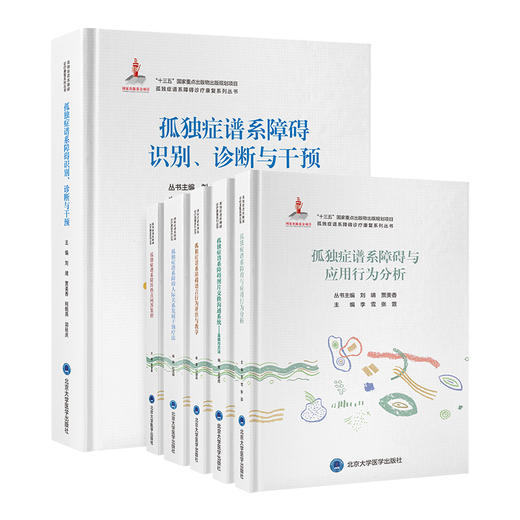 孤独症谱系障碍诊疗康复系列丛书   刘婧 贾美香  丛书主编  北医社 商品图0