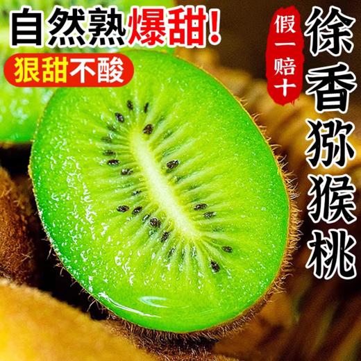 【营养丰富】中农兴 即食猕猴桃普箱（徐香）4.6斤/箱 香甜多汁 商品图0