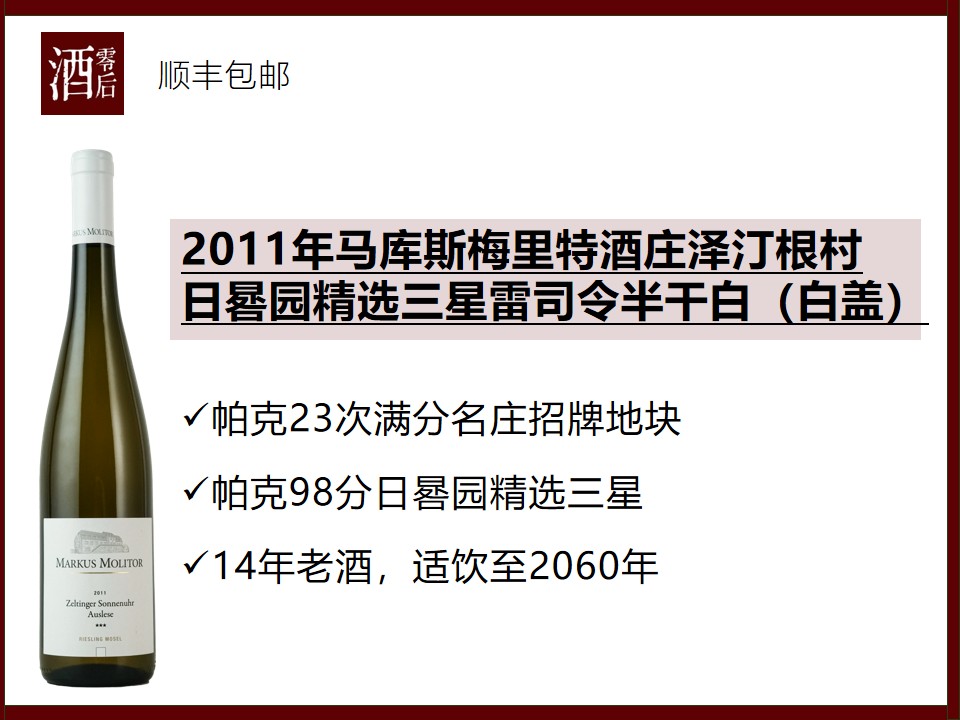 德国马库斯梅里特酒庄2011年泽汀根村日晷园精选三星雷司令半干白/2019年卫恩村日晷园精选三星干白