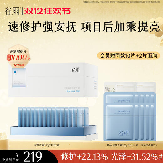 【双十二狂欢节】谷雨光能复原修护冷霜 速修护强安抚 项目后加乘提亮 商品图0