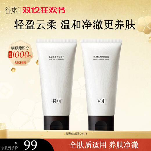 【双十二狂欢节】谷雨氨基酸洁面乳120g 大容量深彻净颜 温和不伤肤 商品图1