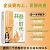 共益时代 黄鹂 企业商善共益实务指南 企业公益成长策略 公益实战 可持续发展 战略管理 企业经营管理书籍 商品缩略图1