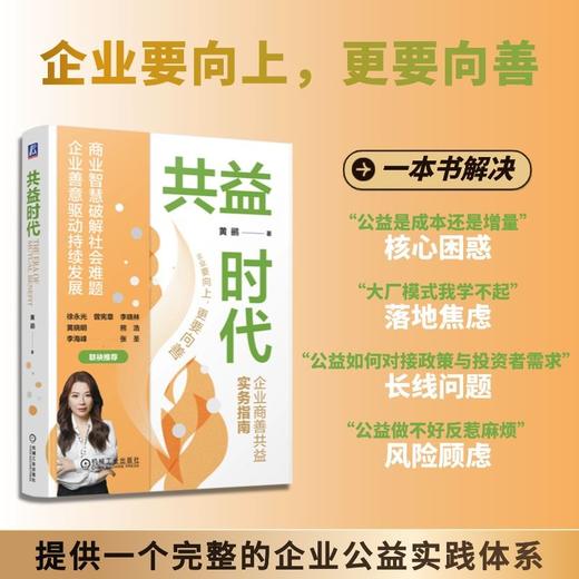共益时代 黄鹂 企业商善共益实务指南 企业公益成长策略 公益实战 可持续发展 战略管理 企业经营管理书籍 商品图1