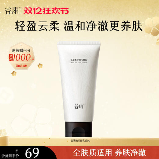 【双十二狂欢节】谷雨氨基酸洁面乳120g 大容量深彻净颜 温和不伤肤 商品图2