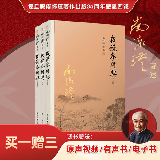 南怀瑾本人授权 我说参同契（上中下）随书试读有声书&电子书 商品图0