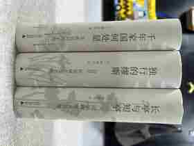 【特惠】孙康宜文集三种:《千年家国何处是：从庾信到陈子龙》《独行的缪斯：自传、性别研究及其他》《长亭与短亭：词学研究及其他》，精装，32开，全3册，孙康宜著，广西师范大学出版社2022年一版，定价