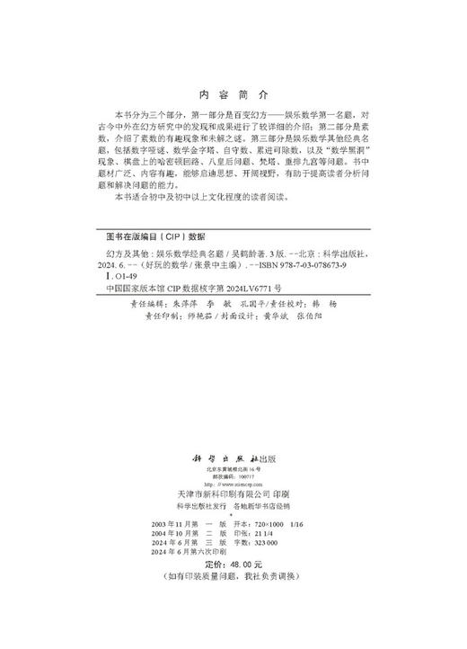 幻方及其他：娱乐数学经典名题（第三版） 商品图2