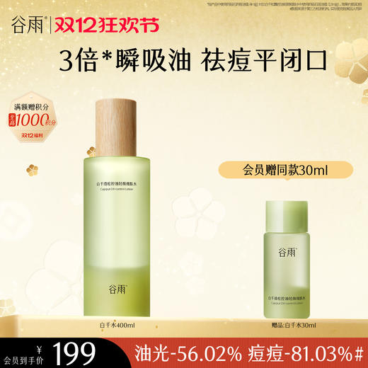 【双十二狂欢节】谷雨白千清痘控油轻颜细肤水400ml 3倍瞬吸油 祛痘平闭口 商品图0