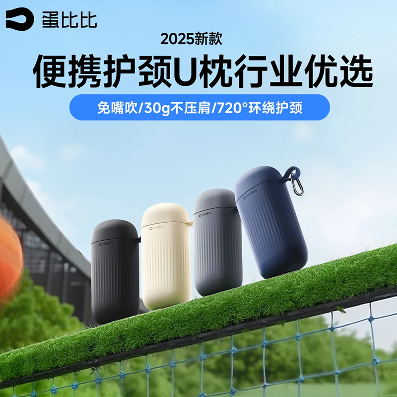 Dollbb蛋比比 胶囊U型枕 充气收纳一体包 长途旅行枕 C4