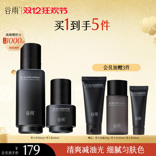 【双十二狂欢节】谷雨男士专研套组 横扫油·痘·糙 细肤更强韧 商品图1