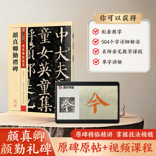 【书+课】墨点字帖传世碑帖精选颜真卿勤礼碑毛笔书法视频教程名师陈鸿雪教学书课一体初学者练毛笔字颜真卿字帖毛笔临摹书法课程颜体楷书 商品图4